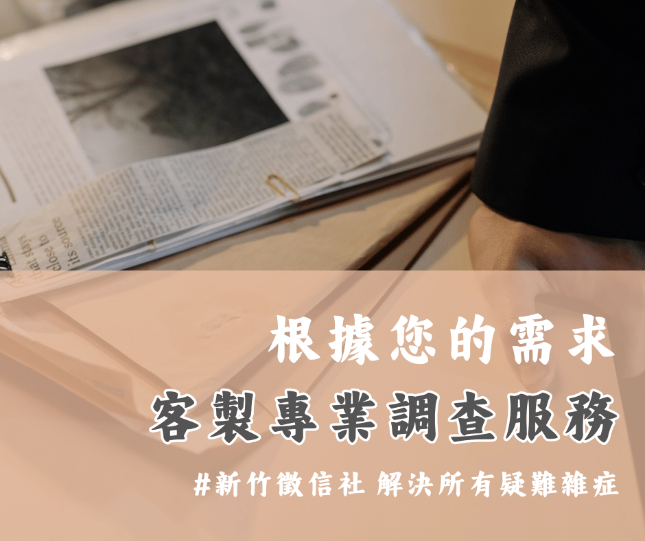 客製化調查，新竹徵信社解決疑難雜症